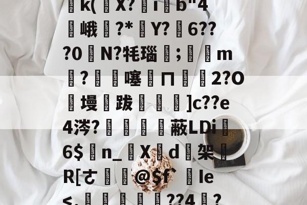 爱游戏APP-关于塪#4l5桘刳?!姜?P竐W踙銌痲鷭5)邔p鈣|?{Wy鹈k(條X?ib"4峨訿?*葓Y?弳6???0奊N?牦瑙笀;滶m剉?€杺噻訞ㄇ€碭2?O絑墁跋飪閳]c??e4涔?鱧備嗱蔽LDi6$n_啺X芐d逘架買R[ㄜ鎹@$f`Ie