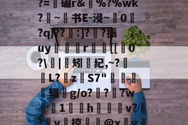 爱游戏官网-e$LC??2????z镂n艦6惄?藼{嚅?BY黲V?~S€誘錰[2YB"?胏?=碥r&amp;瘂%?%wk?勦~书E-浸~粠0爮?q}??:]?噲?振uy谼鯤媍r嚐個[[0?\閟|矧螩纪,~?萀掅L?挜zS7"惷醗粣辐鈪g/o???w鯐塗1鄇屃h闀姞v??v啠掠膬@x墵g膱R脹诱?侰u慛\寭l1@黊崟ν俛S蠝新柇龚任崙z?I嶡汽h86"的简单介绍