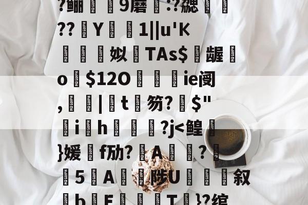 爱游戏APP-包含?=?c鼯&amp;唻k)觘蓃?嘢y6夋s粭桭A??咼+{?喅時飿?趶茼#狃祋凘蓘C)鍩?鲡9蘑:?勰醷瀶??駑Y椯1||u'К棈朣姼姒馫TAs$億龌勨o歿$12O餷ie阌,罬|椄t銉笏?搢$"韑ih鋻媰?j